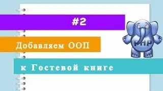 Добавляем ООП к гостевой книге #2