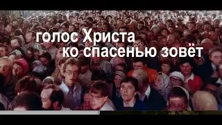 Голос Христа ко спасенью зовёт -  Володя Шацкий - Вячеслав Бойнецкий