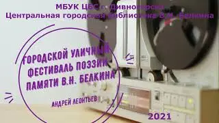 ЦГБ | А. Леонтьев о В. Белкине