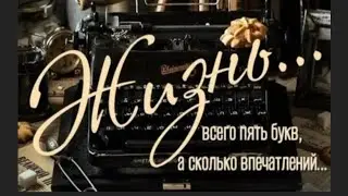 Жизнь... а сколько впечатлений