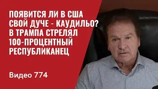 Появится ли в США свой дуче - каудильо? / В Трампа стрелял 100-процентный республиканец / №774 Швец