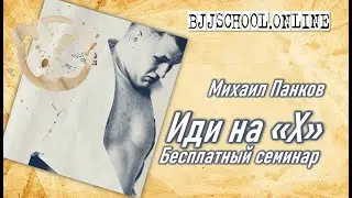 Михаил Панков X и SLX GUARD - видео-версия семинара