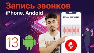 Как записать звонок на iPhone и Android 9 - Лучший способ