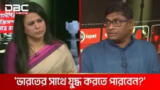 শেখ হাসিনা ৭৫-এর পরে ভারতে আশ্রয় পেয়েছিল এখনও পেল: ব্যারিস্টার শামীম হায়দার পাটোয়ারী | DBC NEWS