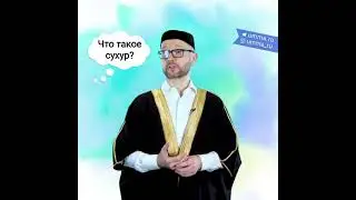 Что такое сухур?В чем благо утреннего приема пищи перед днем поста?