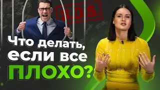 Что делать, если все плохо? 5 лайфхаков как разобраться с проблемами!