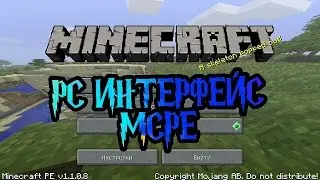 КАК СДЕЛАТЬ PC ИНТЕРФЕЙС В MINECRAFT.PE