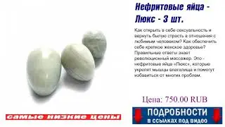 Нефритовые яйца - Люкс - 3 шт. Как надо выбрать?
