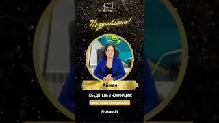Победила в Республиканской премии  “Business Lady Qazaqstan 2024” как «НАЛОГОВЫЙ КОНСУЛЬТАНТ»
