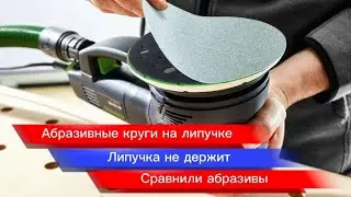 Абразивные круги на липучке. Липучка не держит. Сравнили абразивы.