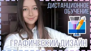 Дистанционный дизайн |  Как проходит обучение? |  3 курс