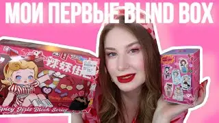 Открываем мои первые BLIND BOX | Ramy Spicy Girls Block Series