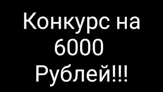 Конкурс на 6000 Рублей!