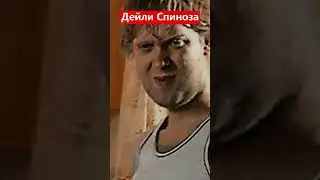Наша Раша Сергей Беляков Готовим Дейли Спиноза 