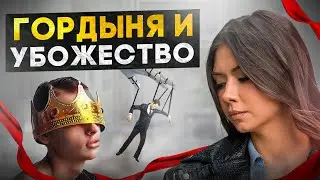 Люблю тебя, пока ты хуже меня. Гордыня и убожество.