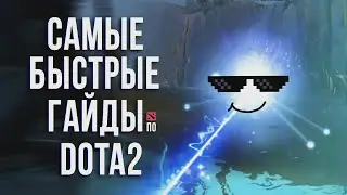 САМЫЙ БЫСТРЫЙ ГАЙД - ВИСП ДОТА 2 | IO | WISP DOTA 2