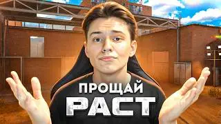 ПРОЩАЙ РАСТ! 😭 ДЕМКА В STANDOFF 2 0.30.0 ❤️