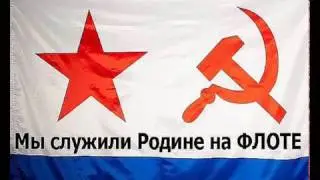 МЫ СЛУЖИЛИ РОДИНЕ НА ФЛОТЕ  -  ВСЕМ МОРЯКАМ ГРУППЫ