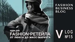 Ассортимент и визуальный мерчандайзинг в Dior, Loewe, Zegna, Nike, Timberland, Fred Perry, etc.