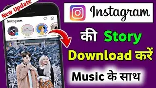 instagram story kaise download kare | How to download instagram story 2024