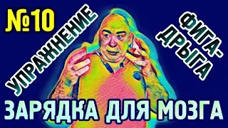 №10 