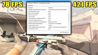 КАК ПОДНЯТЬ ФПС В НОВОЙ CS 2 НА СЛАБОМ КОМПЬЮТЕРЕ!? НЕ БЕРИ НОВЫЙ КОМП ПОКА НЕ ПОСМОТРИШЬ ЭТО ВИДЕО!