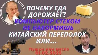 Почему дорожает еда? Компьютер стеком не накормишь. Китайский переполох или ... 