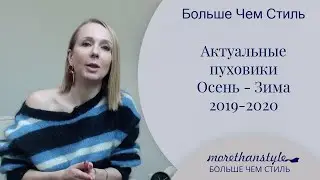 Актуальные пуховики осень-зима 2019-2020. 14+
