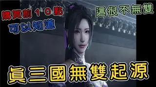 真三國無雙起源，購買前要知道的10點不一樣！這次很不無雙！｜小諸葛