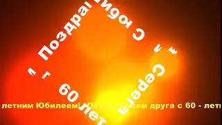 60 лет Сереге