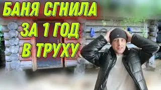 Не делайте так! Баня сгнила за год в труху. УМНИКАМ и ЭКСПЕРТАМ посвящается!