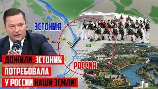 Дожили: Эстония потребовала у России наши земли!