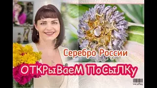 СЕРЕБРО РОССИИ🌞ОТКРЫВАЕМ ПОСЫЛКУ🎁Ювелирная Коллекция от Леди Самоцвет💎Интересные изделия🎉Серебро