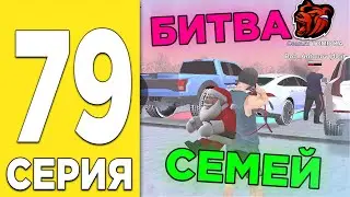 ПУТЬ БОМЖА на БЛЕК РАША #79 - СРАЖЕНИЕ СЕМЕЙ в BLACK RUSSIA