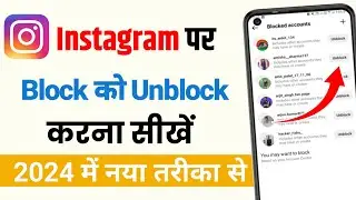 Instagram par block ko unblock kaise kare | How to unblock someone in Instagram