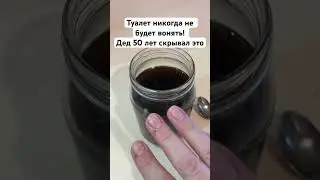 Туалет никогда не будет вонять! Дед 50 лет скрывал это