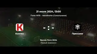 Первый Дивизион. Комтех - Прессинг. Лига CityFootball