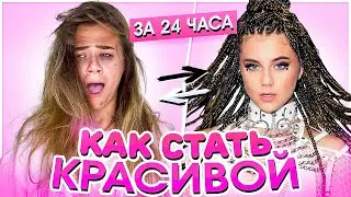 КАК СТАТЬ КРАСИВОЙ ЗА 24 ЧАСА? GLOW UP 24 hours  *нифига не 24 часа в итоге*
