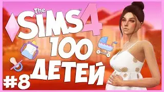 МАТЬ, ВРЕМЯ ГОТОВИТЬ ТОРТ! - The Sims 4 Челлендж - 100 ДЕТЕЙ