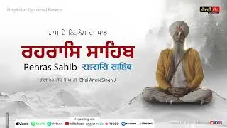 Evening Nitnem Rehras Sahib | ਨਿਤਨੇਮ ਰਹਰਾਸਿ ਸਾਹਿਬ | Sweet Voice | Bhai Amrik Singh Ji |