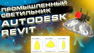 Создание семейства промышленного светильника в Autodesk Revit