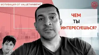 Как Привлечь Внимание Людей и Оказывать Влияние (С Помощью ИХ ЖЕ Интересов)