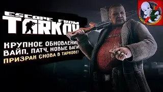 Призрак вернулся в Тарков смотреть новый ПАТЧ!