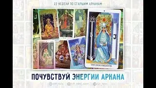 ПРОЖИВАНИЕ СТАРШИХ АРКАНОВ ТАРО. Энергии Аркана II Жрица