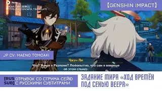 [RUS SUB] Сейю Чжун Ли озвучил Задание мира «Ход времён под сенью веера» || JP CV: Maeno Tomoaki