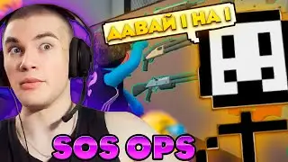 ДЕРЗКО И БЕЛЯШ В НОВОМ РЕЖИМЕ КС ГО | SOS OPS ft. Kasanoff Sbomba
