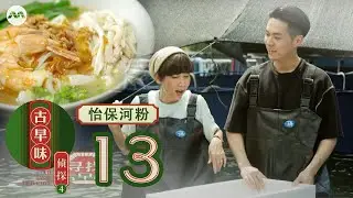 Old Taste Detective S4 古早味侦探 S4 EP13 - Ipoh Hor Fun (Finale)