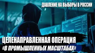 ⚡ Давление на выборы в России / Целенаправленная операция