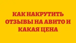 Как Накрутить Отзывы На Авито И Какая Цена