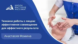 Техники работы с лицом: эффективное совмещение для эффективного результата